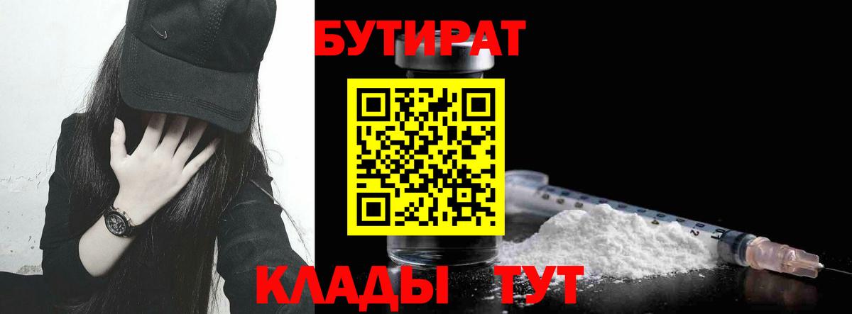 Заинск  БУТИРАТ 99%  Вход с VPN 